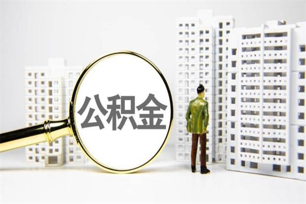温县公积金提取出来有什么影响吗（公积金提取后有影响吗）