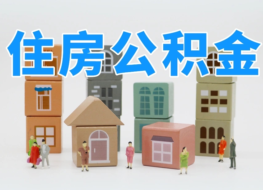 温县住房公积金封存怎么回事（住房公积金封存状态是什么情况）