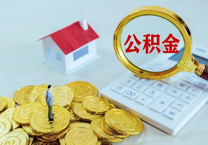 温县公积金一次取多少（公积金一次最多取多少钱）