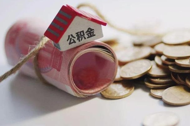 温县房屋住房公积金怎么取（如何支取住房公基金）