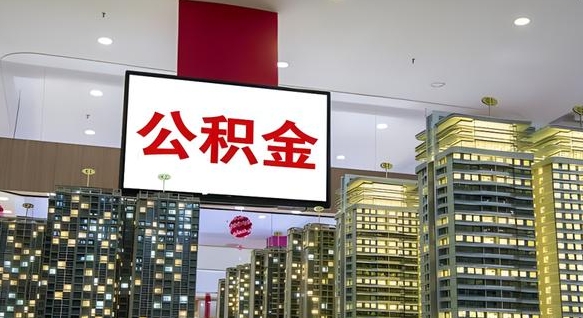 温县公积金提取出来有什么影响吗（公积金提取出来会不会对自己有影响）
