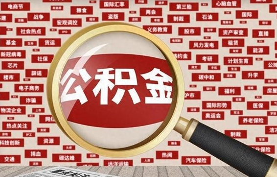 温县封存不满6个月怎么提取公积金（封存未满6个月的公积金如何提取）