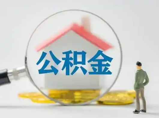 温县公积金怎么退出来在哪里退（公积金怎么退款申请流程）