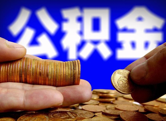 温县公积金一次取多少（公积金一次最多取多少钱）